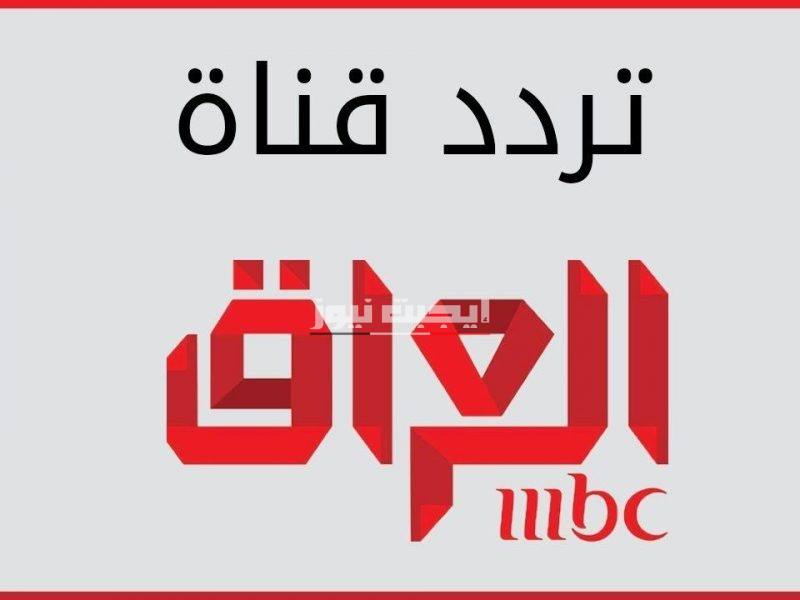 تردد قناة ام بي سي العراق على النايل سات والعرب سات 2020 موقع