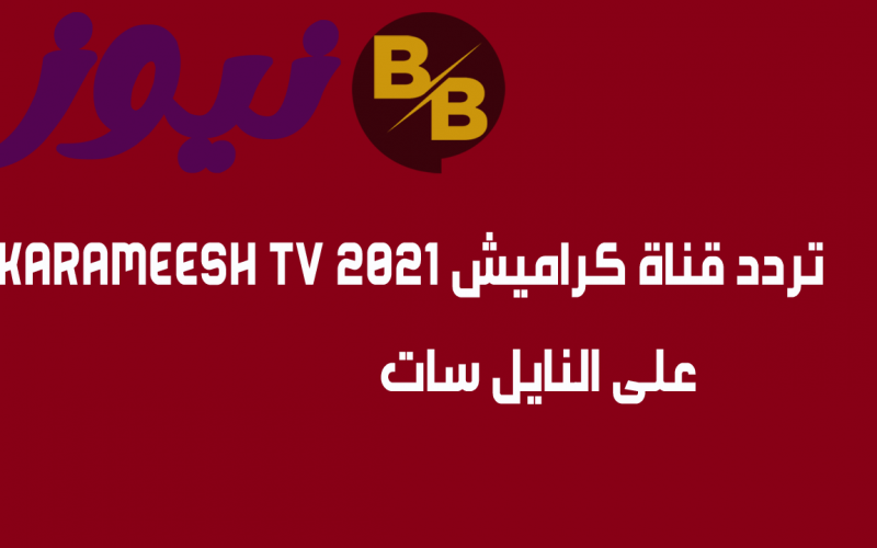 تردد قناة كراميش 2021 Karameesh TV على النايل سات