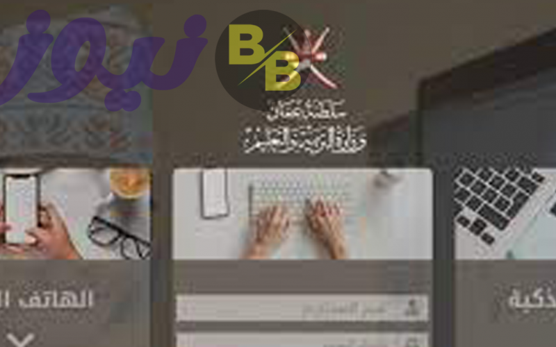 المنصة التعليمية في سلطنة عمان edugate.moe.gov.om رابط تسجيل الدخول