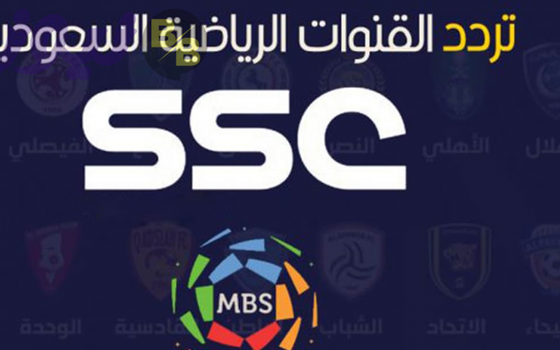 تردد قناة SSC الجديد 2021 الناقلة لمباريات الدوري السعودية وتصفيات كأس العالم