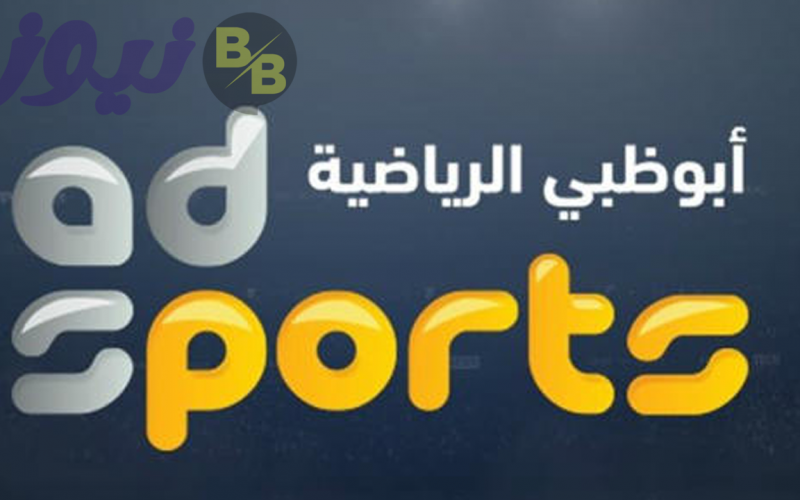 تردد قناة أبو ظبي الرياضية لمتابعة أخبار الرياضة ودوري الخليج العربي