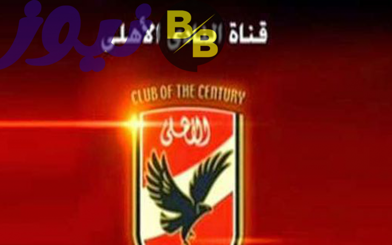 تردد قناة الأهلي المصري الجديد 2021 على نايل سات ومعلومات عنها