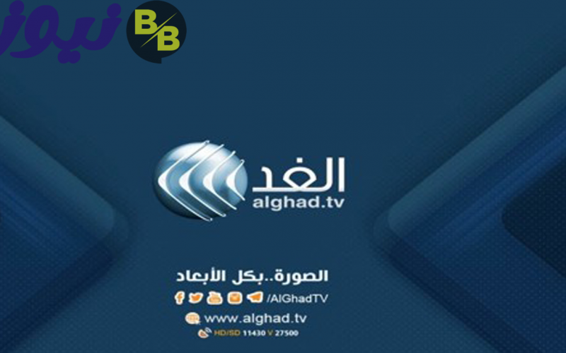 استقبل تردد قناة الغد العربي ٢٠٢٢