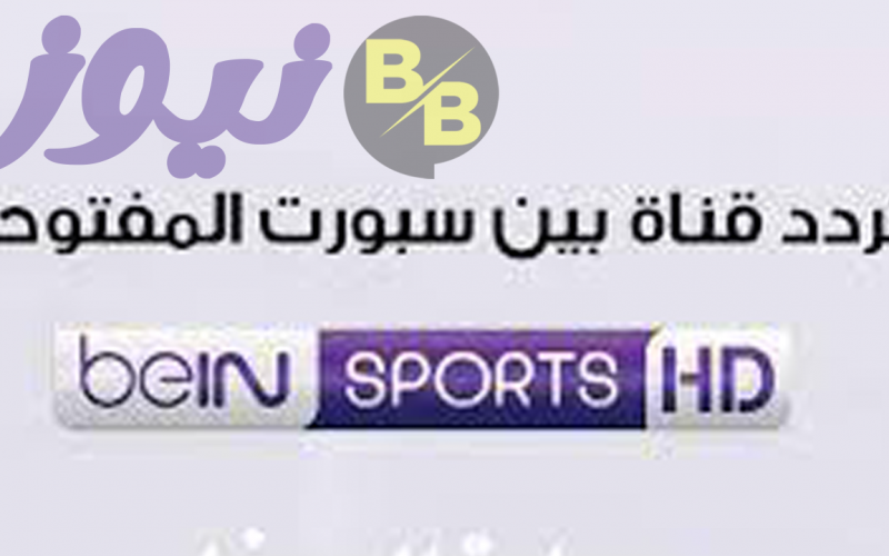تردد قناة بي ان سبورت المفتوحة الناقلة لكأس العرب لمتابعة مباراة مصر والجزائر