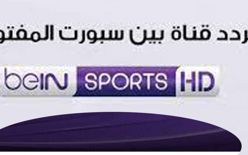 تردد قناة بي ان سبورت 1 المفتوحة لمشاهدة مباريات كأس العرب