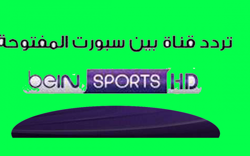 تردد قناة بي ان سبورت 2021 الناقلة لكأس العرب بدون تشفير