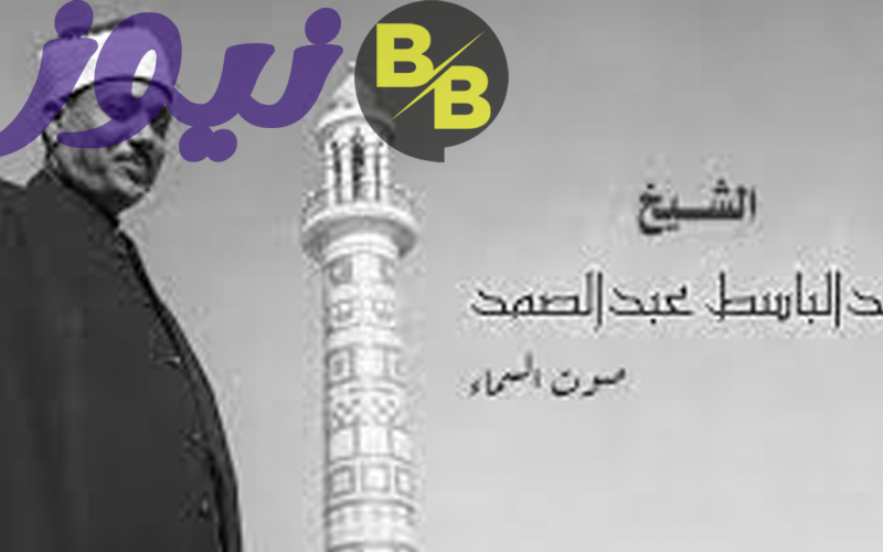 استقبل تردد قناة عبد الباسط القرآنية 2021 على نايل سات