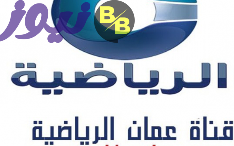 تردد قناة عمان الرياضية 2021 الجديد على نايل سات لمتابعة أخبار الرياضة