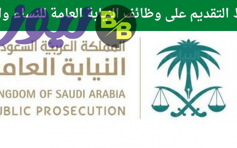 رابط وظائف النيابة العامة 1443 في السعودية