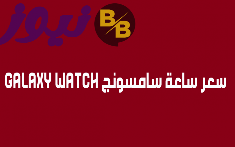 سعر ساعة سامسونج Galaxy watch